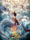 哪吒之魔童闹海