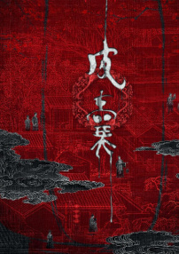 皮囊