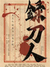录刀人