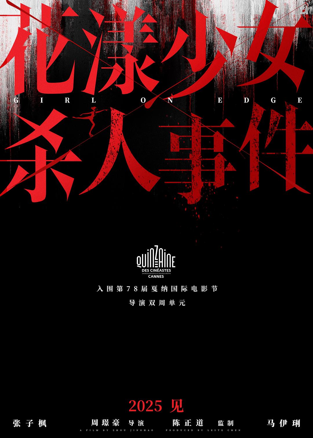 花漾少女杀人事件