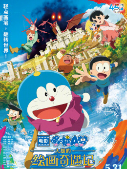 哆啦A夢(mèng)：大雄的繪畫奇遇記