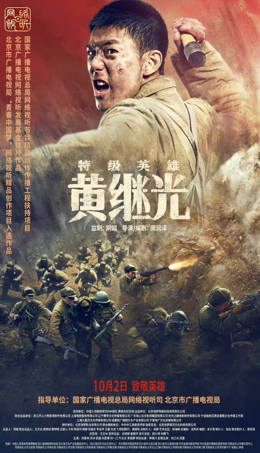 特级英雄黄继光