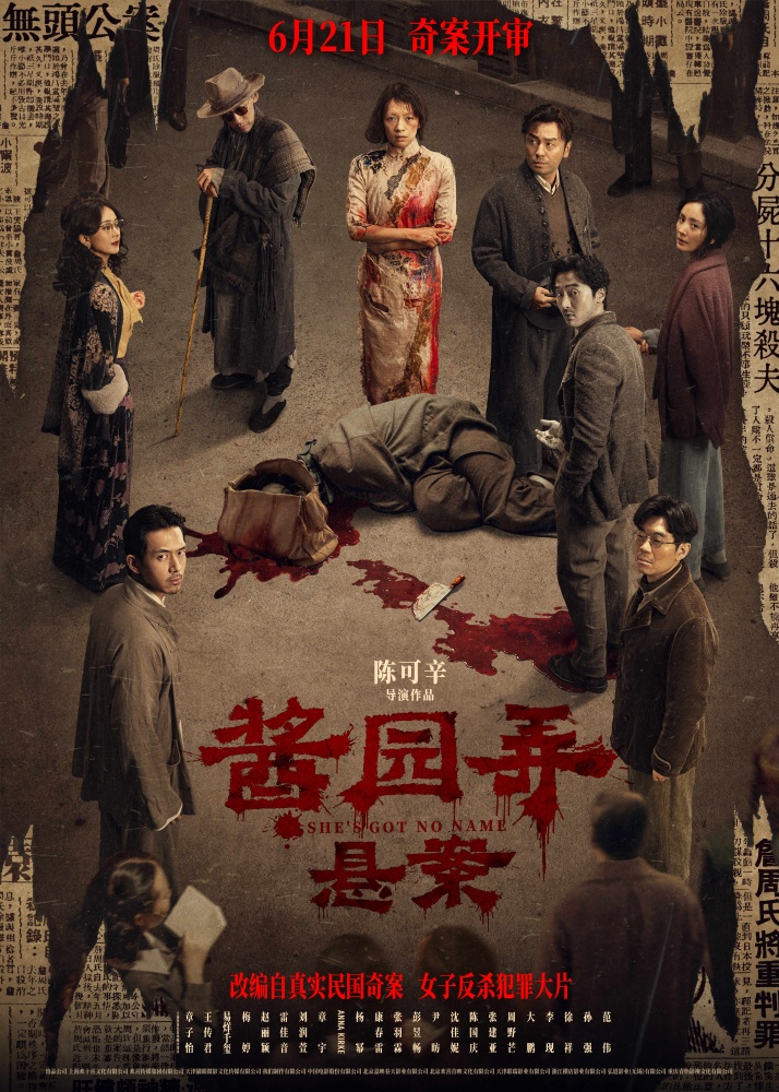 酱园弄·悬案
