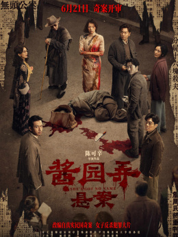 酱园弄·悬案