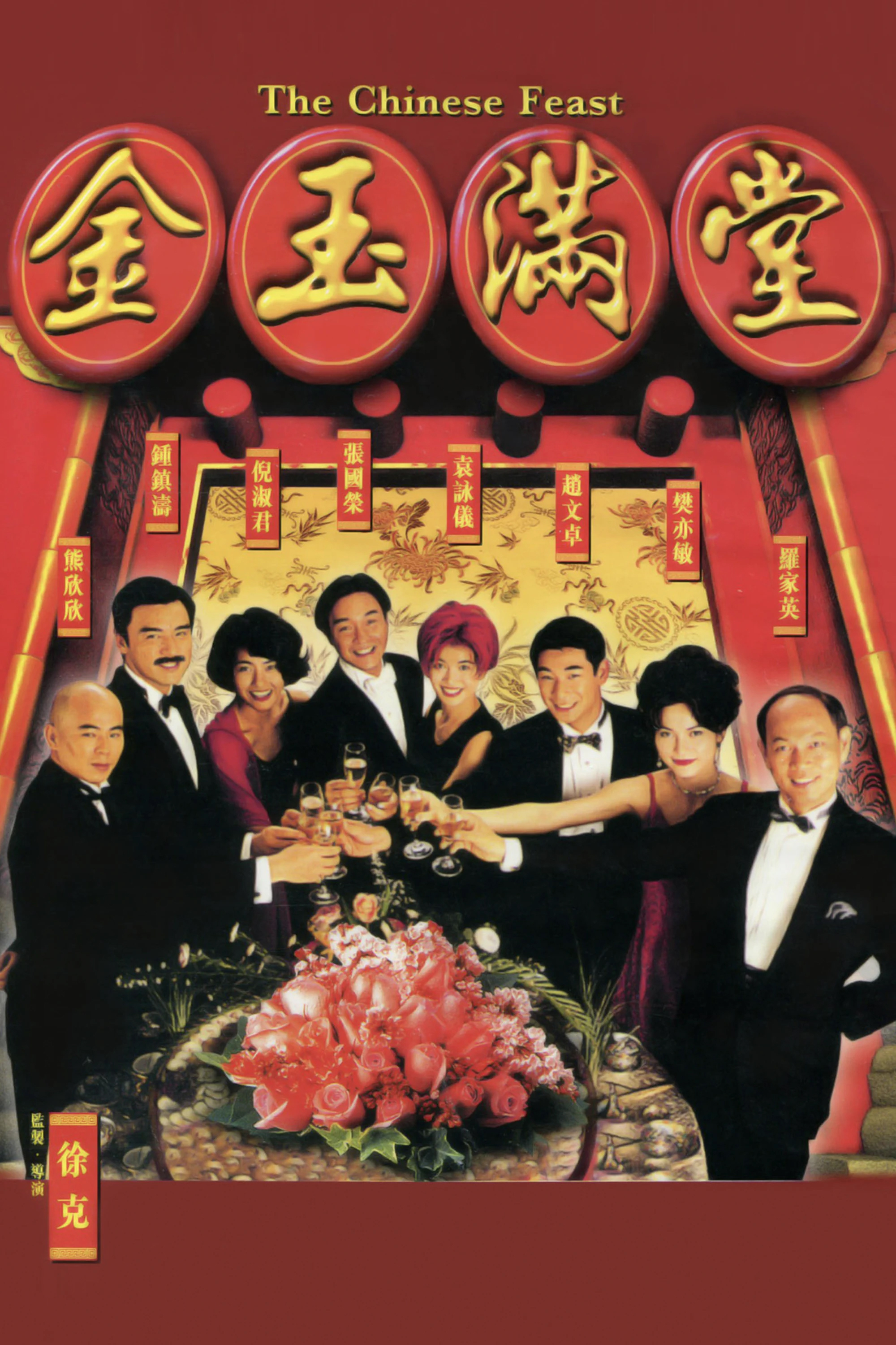金玉满堂