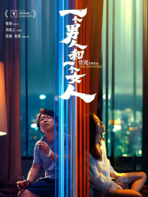 一个男人和一个女人