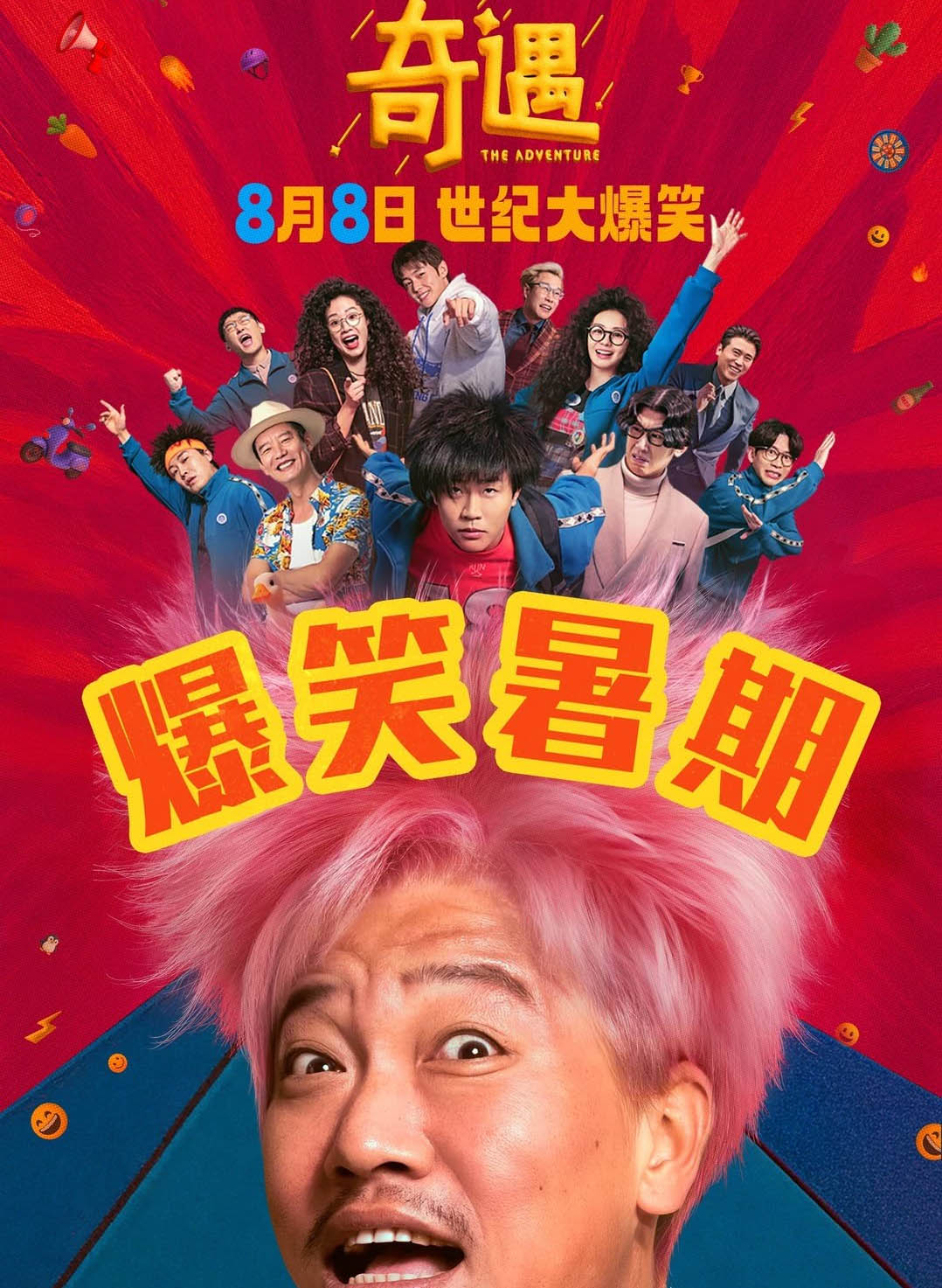 奇遇