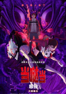 当哒当：邪视