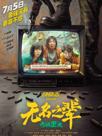 无名之辈：否极泰来
