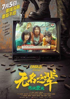 無名之輩：否極泰來