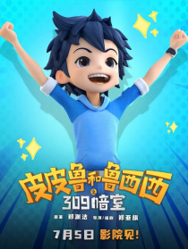 皮皮鲁和鲁西西之309暗室