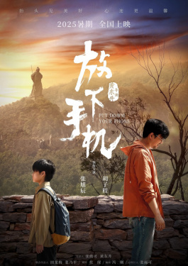 放下手机