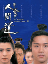 倩女幽魂Ⅱ：人间道