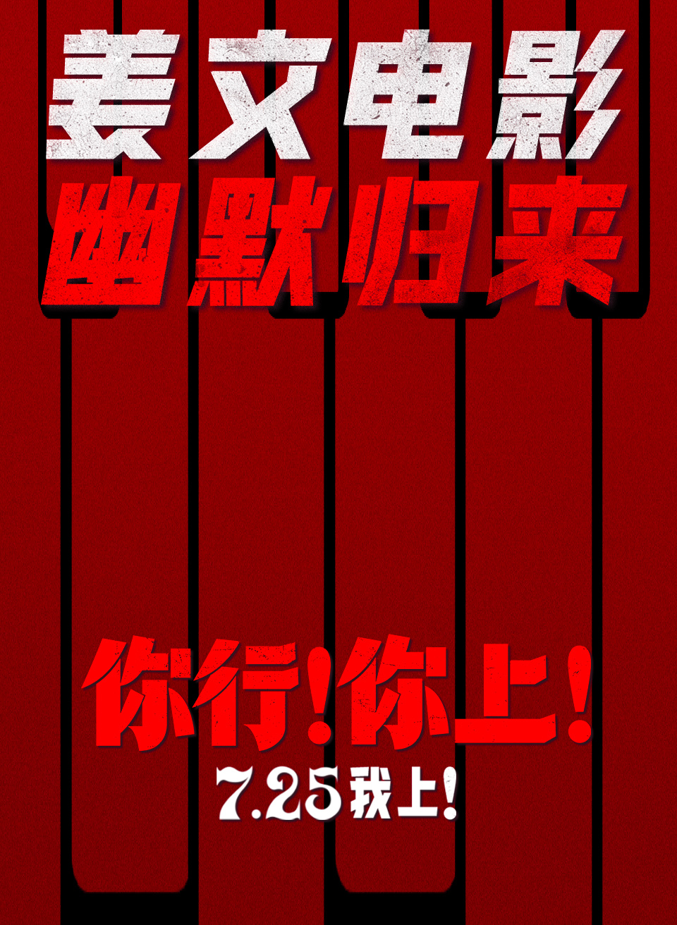 你行！你上！