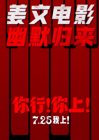 你行！你上！