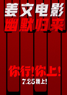 你行！你上！