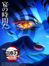 鬼灭之刃无限城篇 第一章 猗窝座再来