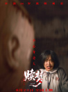 贖夢(mèng)