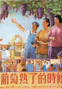 葡萄熟了的時候