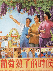 葡萄熟了的時候