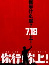 你行！你上！