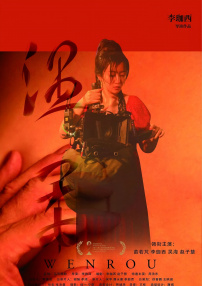 温柔