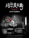 玛丽和麦克斯