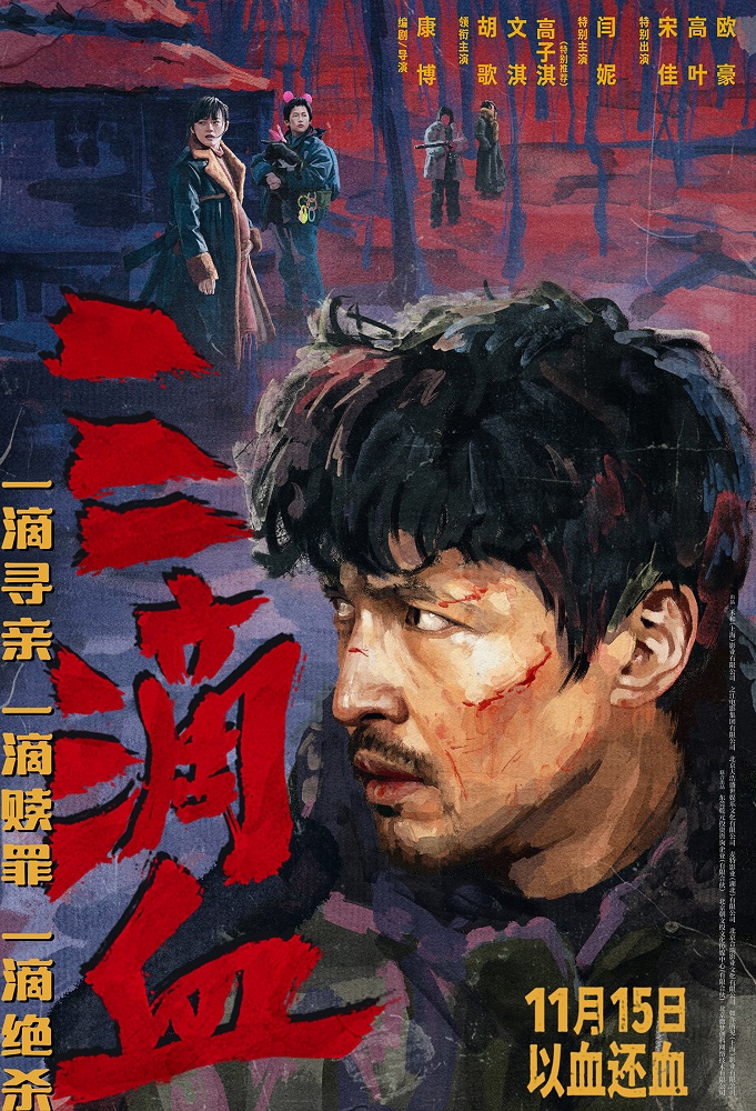 三滴血
