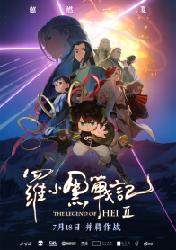 罗小黑战记2