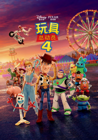 玩具总动员4