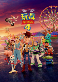 玩具總動員4