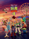 玩具總動員4