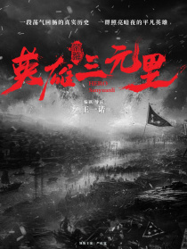 英雄三元里