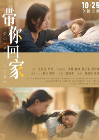 帶你回家