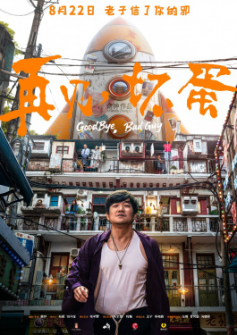 再见，坏蛋