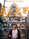 再見，壞蛋