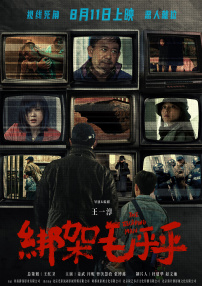綁架毛乎乎