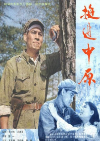 挺進(jìn)中原