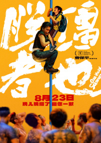 脱缰者也