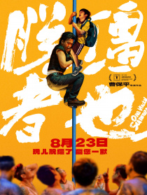 脱缰者也