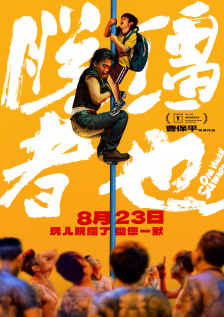脱缰者也