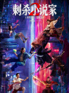 刺杀小说家2
