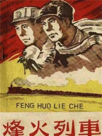 烽火列車