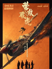 營救飛虎