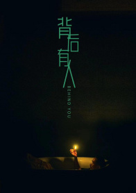 背后有人