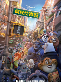 疯狂动物城