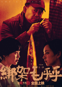 綁架毛乎乎