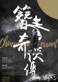 簪青奇侠传