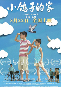 小鴿子的家