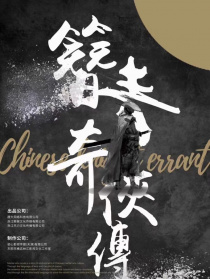 簪青奇?zhèn)b傳